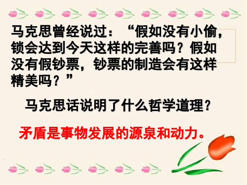 高中政治必修四：9.1矛盾是事物发展的源泉和动力