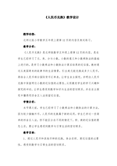 新北师大版五年级数学上册《 小数除法  人民币兑换》优质课教案_8