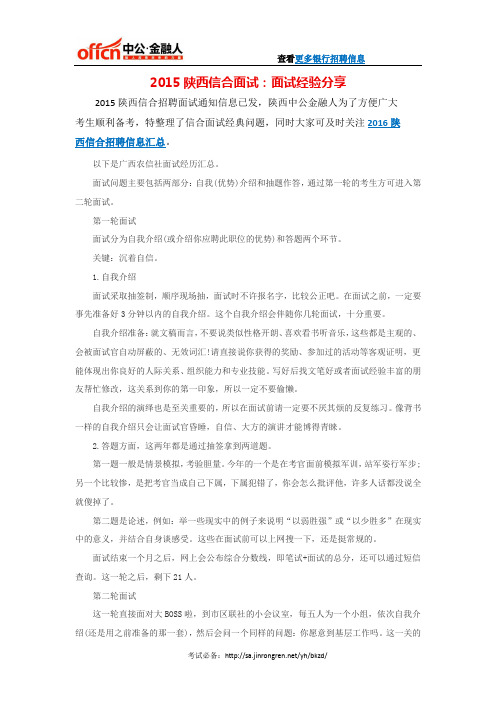 2015陕西信合面试：面试经验分享