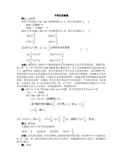 初二数学不等式的解集例题分析