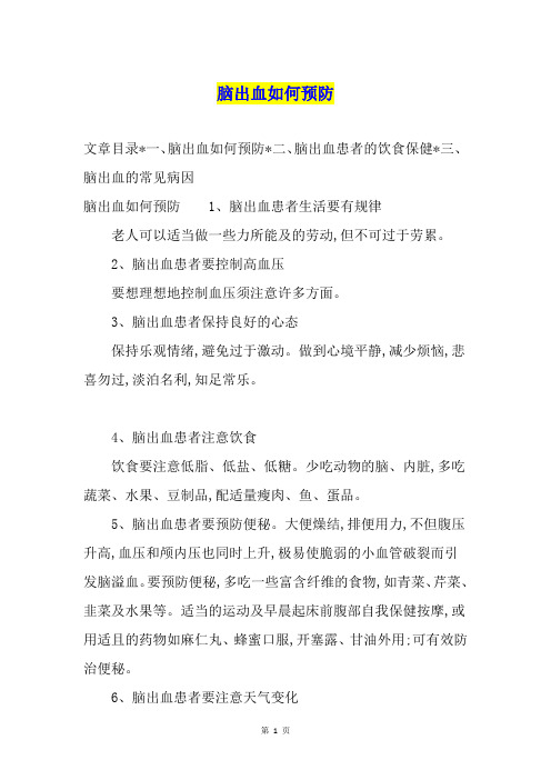 脑出血如何预防