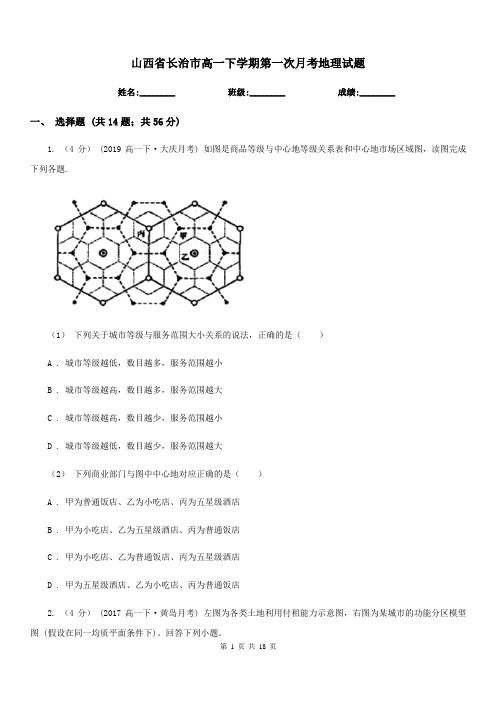 山西省长治市高一下学期第一次月考地理试题