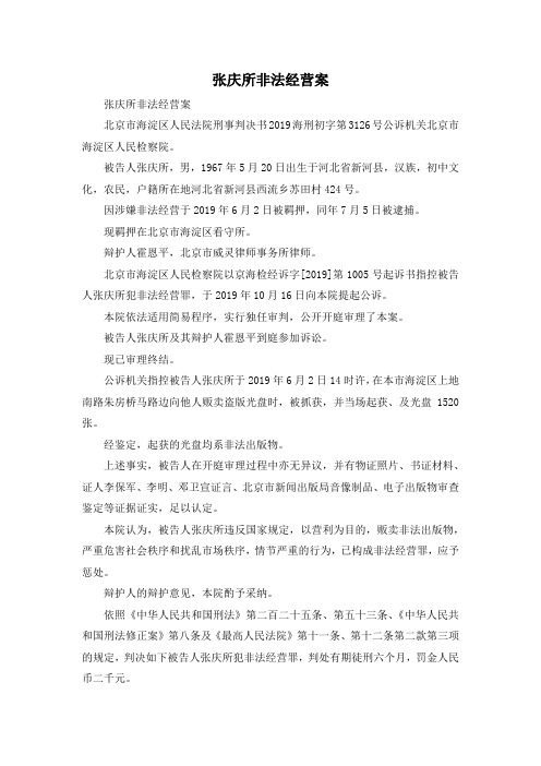 最新-张庆所非法经营案 精品