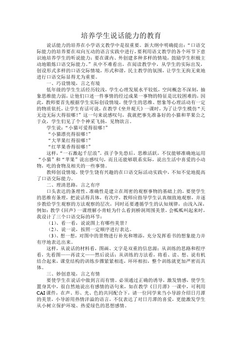 培养学生说话能力的教育