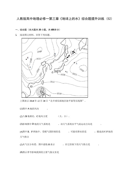 人教版高中地理必修一第三章《地球上的水》综合题提升训练 (52)(含答案解析)