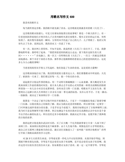 用歌名写作文400