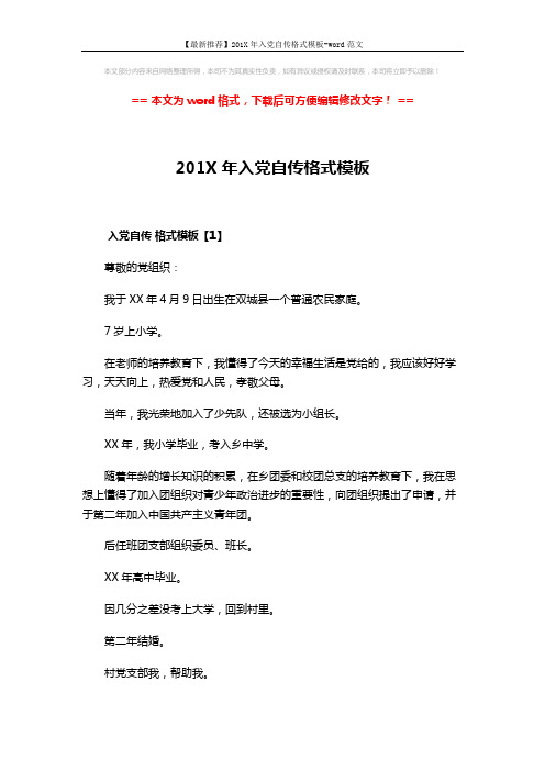 【最新推荐】201X年入党自传格式模板-word范文 (9页)