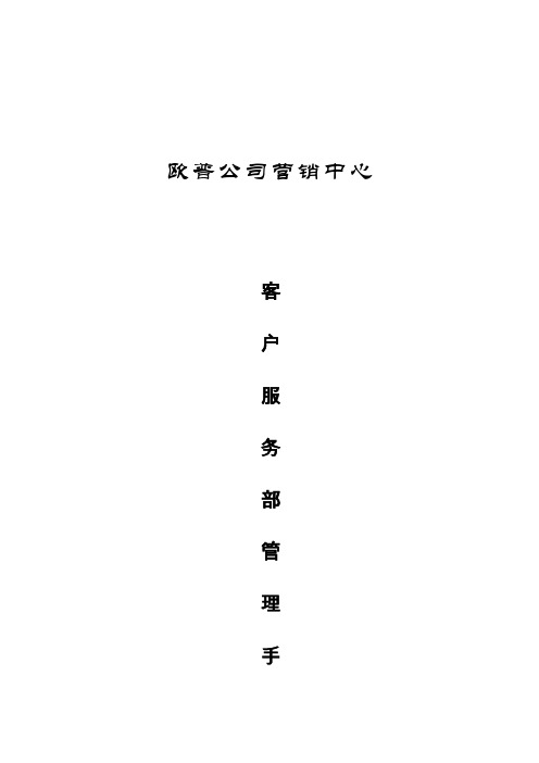 3客户服务部管理手册.doc