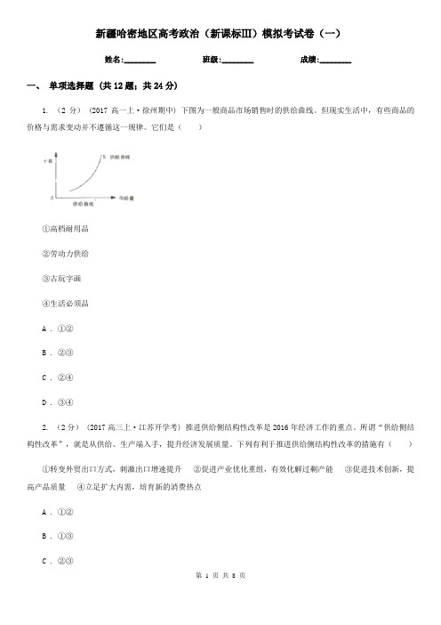 新疆哈密地区高考政治(新课标Ⅲ)模拟考试卷(一)