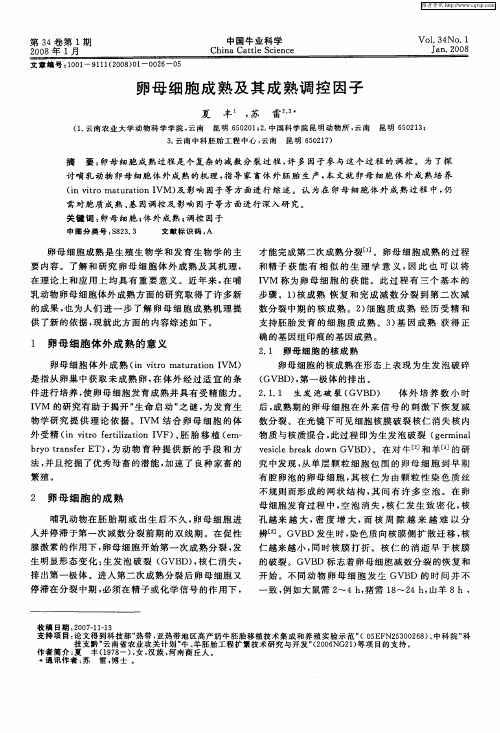 卵母细胞成熟及其成熟调控因子
