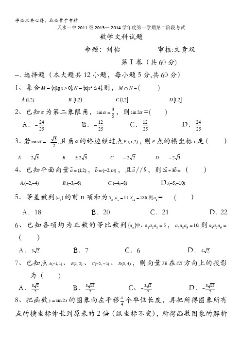 甘肃省天水市一中2014届高三上学期第一学段考试数学(文)试题含答案