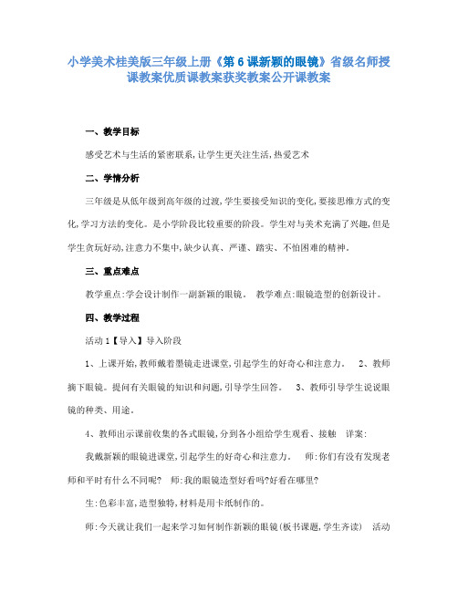 小学美术桂美版三年级上册《第6课新颖的眼镜》省级名师授课教案优质课教案获奖教案公开课教案A003