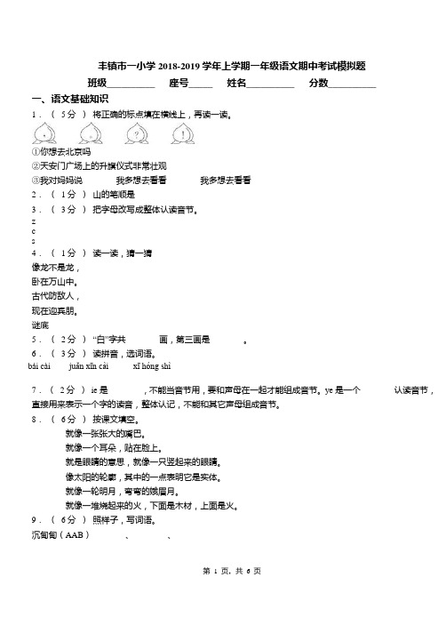 丰镇市一小学2018-2019学年上学期一年级语文期中考试模拟题