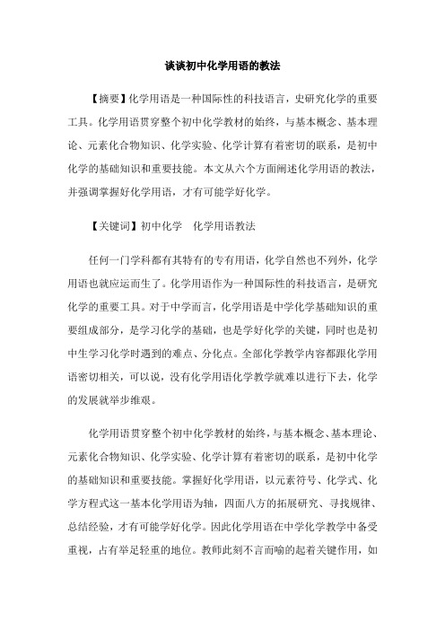 谈谈初中化学用语的教法
