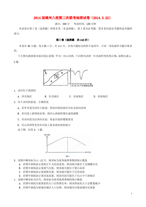 福建省漳州市八校高三地理第三次联考试题新人教版