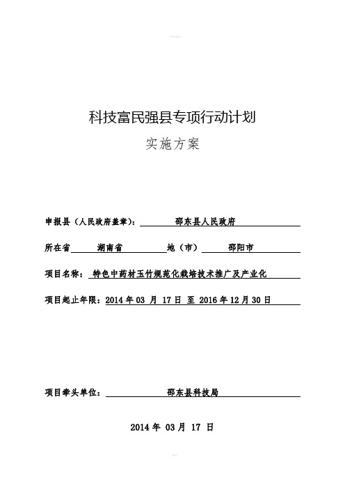 邵东县特色中药材玉竹规范化栽培技术推广及产业化实施方案