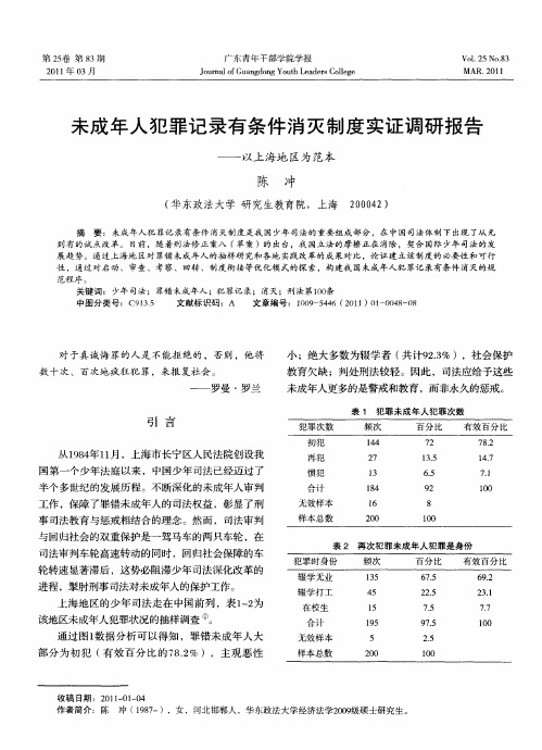 未成年人犯罪记录有条件消灭制度实证调研报告——以上海地区为范本