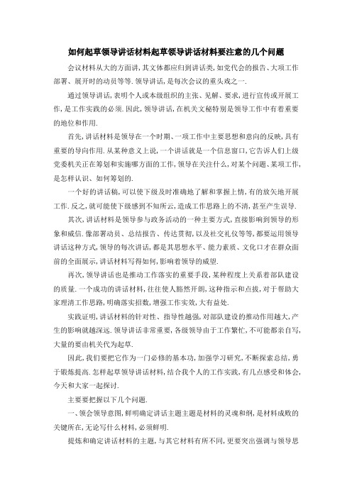 如何起草领导讲话材料 起草领导讲话材料要注意的几个问题 精品