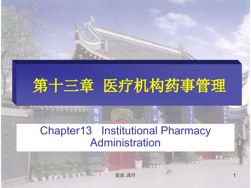 医疗机构药事管理演示版.ppt
