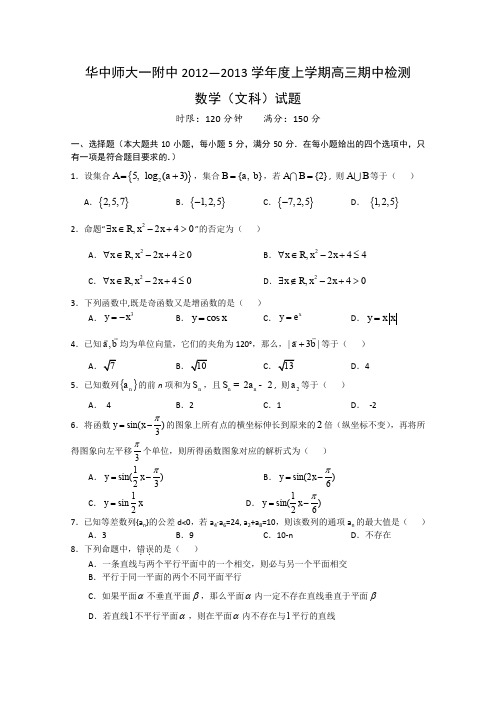 湖北省华师一附中2013届高三上学期期中检测数学(文)试题
