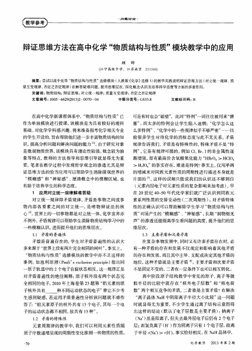 辩证思维方法在高中化学“物质结构与性质”模块教学中的应用
