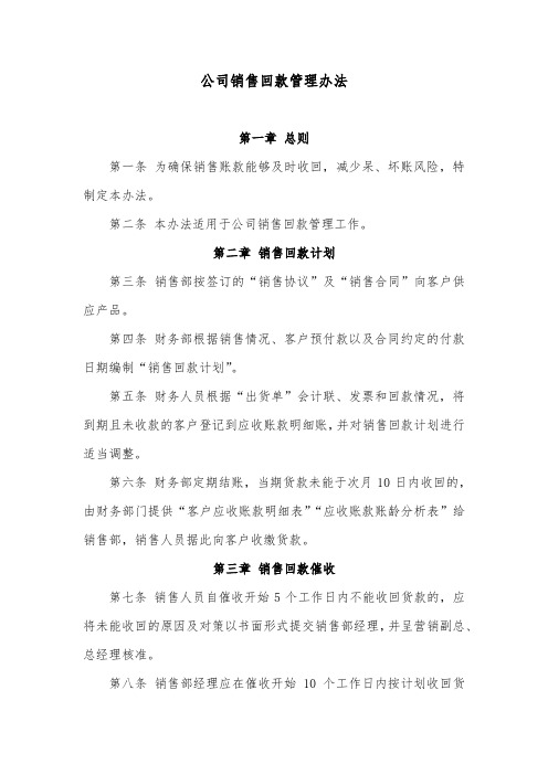公司销售回款管理办法