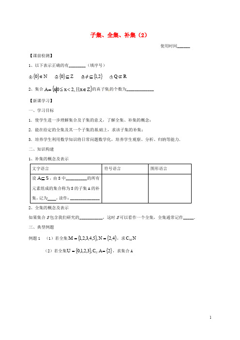 江苏省淮安市高中数学 第一章 集合 1.2 子集、全集、