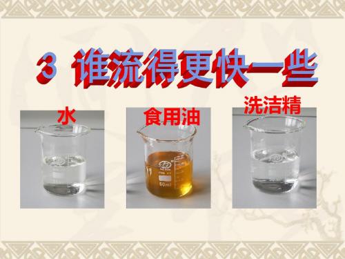 教科版三年级科学上册第四单元第三课《谁流得更快一些》PPT含(课堂作业及答案)