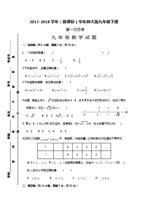 【新课标】2018年最新华东师大版九年级数学下册第一次月考检测试题3及答案解析