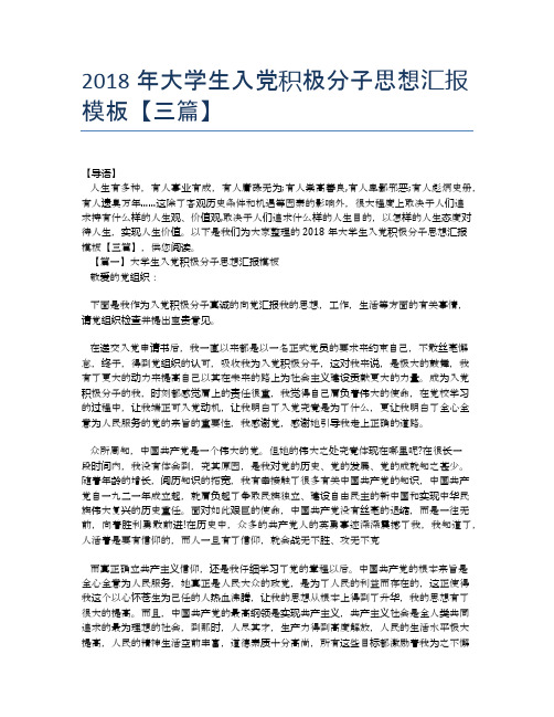 2018年大学生入党积极分子思想汇报模板【三篇】