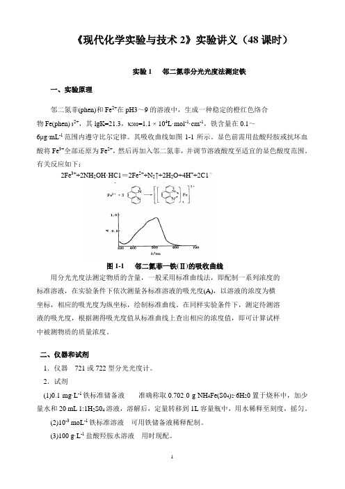 《现代化学实验与技术2》实验讲义(48课时) 实验1 邻二氮菲分光光度法