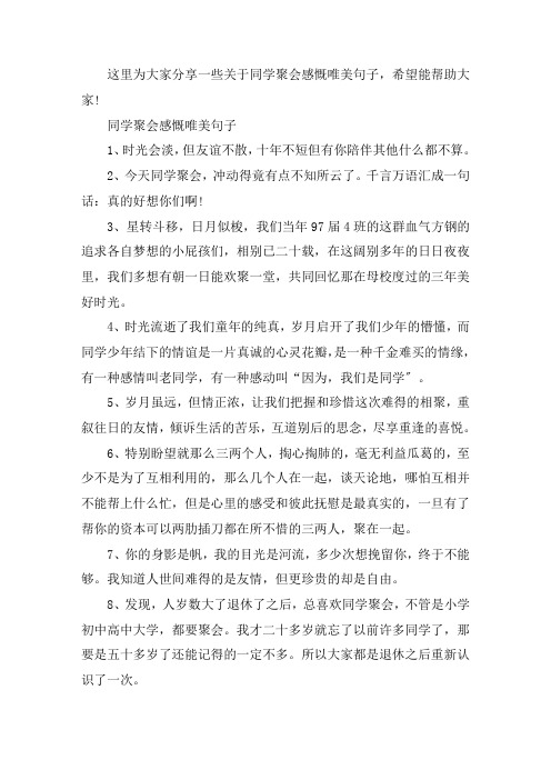 同学聚会感慨唯美句子大全