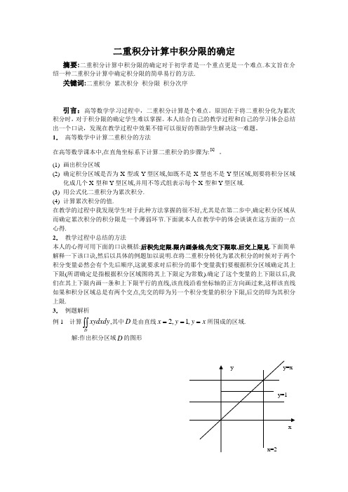 二重积分计算中的积分限的确定1