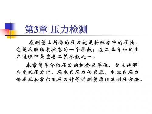 第三章压力检测-PPT精品文档