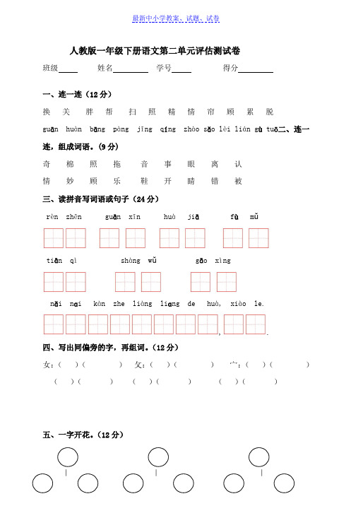 【精选】部编本人教版小学一年级下册语文第二单元评估测试卷Word版