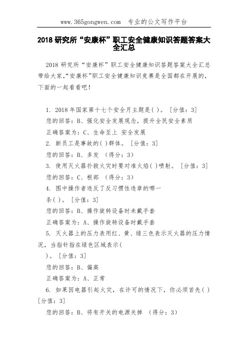 2018研究所“安康杯”职工安全健康知识答题答案大全汇总