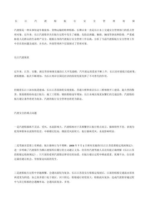长江汽渡船航行安全管理初探