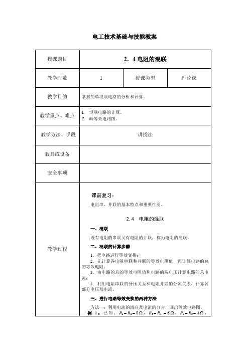 电工技术基础与技能教案2.4电阻的混联