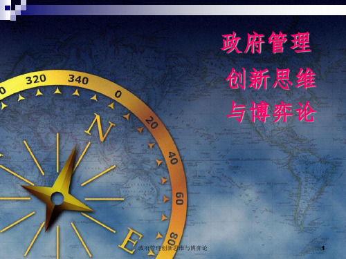 政府管理创新思维与博弈论