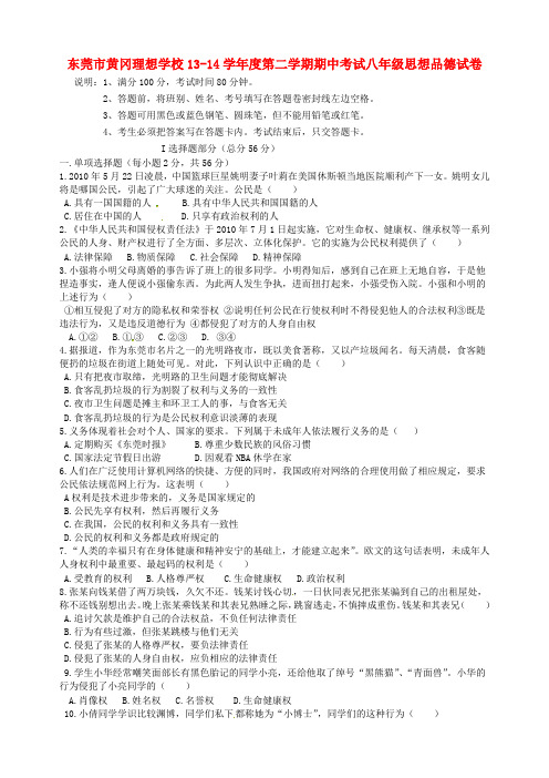 广东省东莞市黄冈理想学校八年级政治下学期期中试题 粤教版