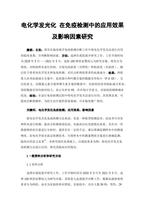 电化学发光化在免疫检测中的应用效果及影响因素研究
