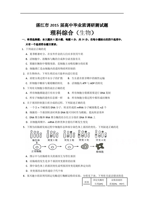 广东省湛江市2015届高中毕业班调研测试理综生物试题 Word版含答案