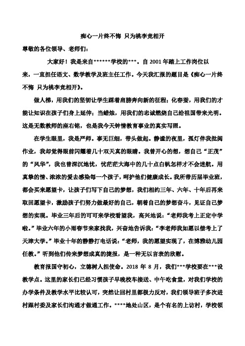 痴心一片终不悔 只为桃李竞相开