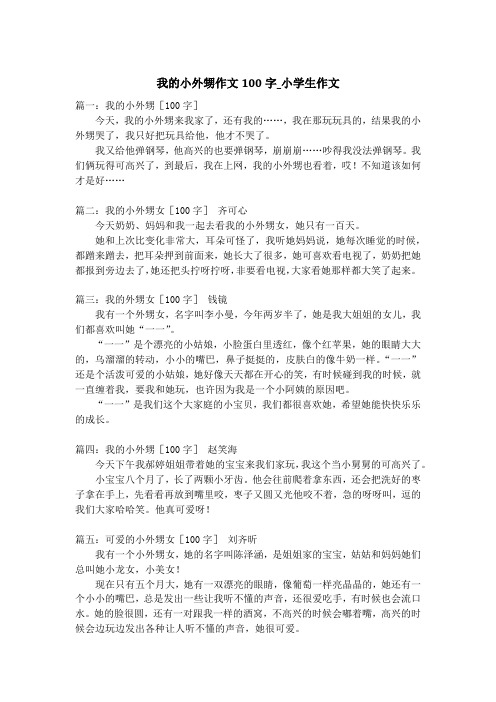 我的小外甥作文100字_小学生作文