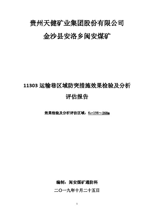 11303运输巷区域防突措施效果检验及分析评估报告(k198m-268m)