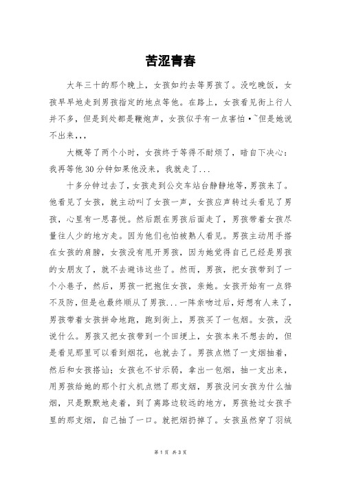 苦涩青春_高三作文
