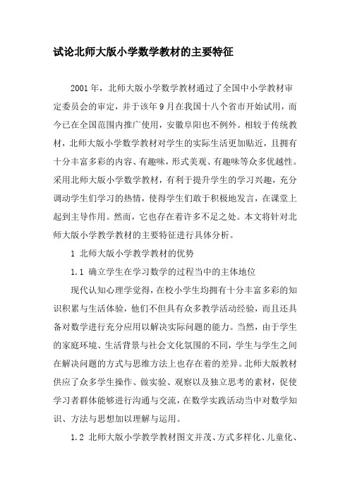试论北师大版小学数学教材的主要特征-最新教育资料