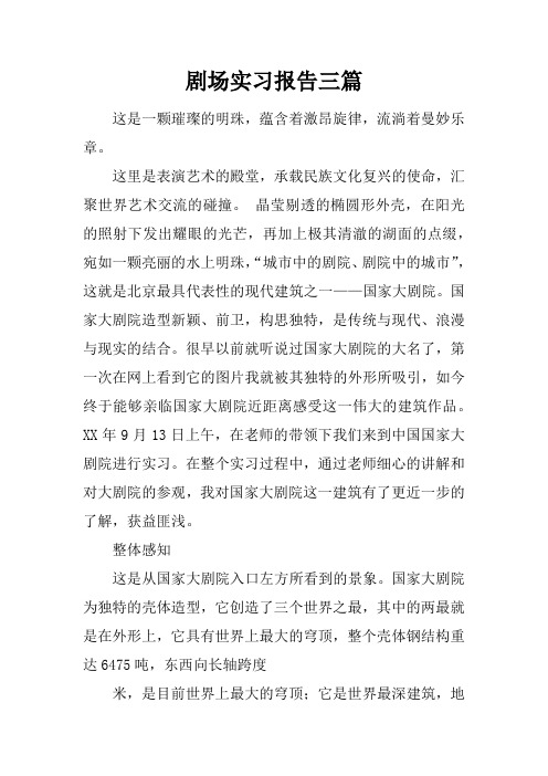 剧场实习报告三篇