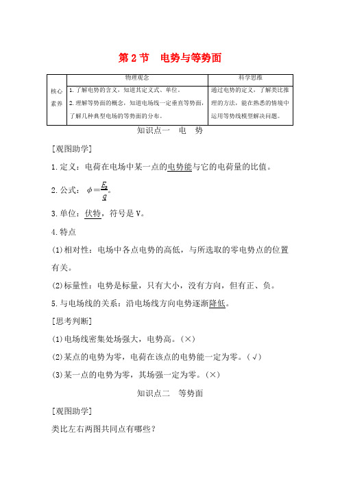 高中物理 第2章 电势能与电势差 第2节 电势与等势面教案 必修第三册高二第三册物理教案