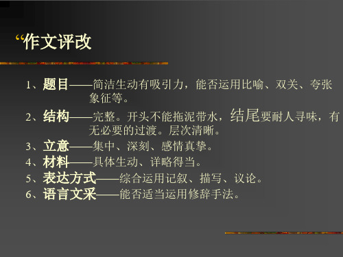 初中作文评改ppt